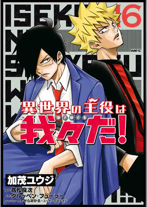 異世界の主役は我々だ！
