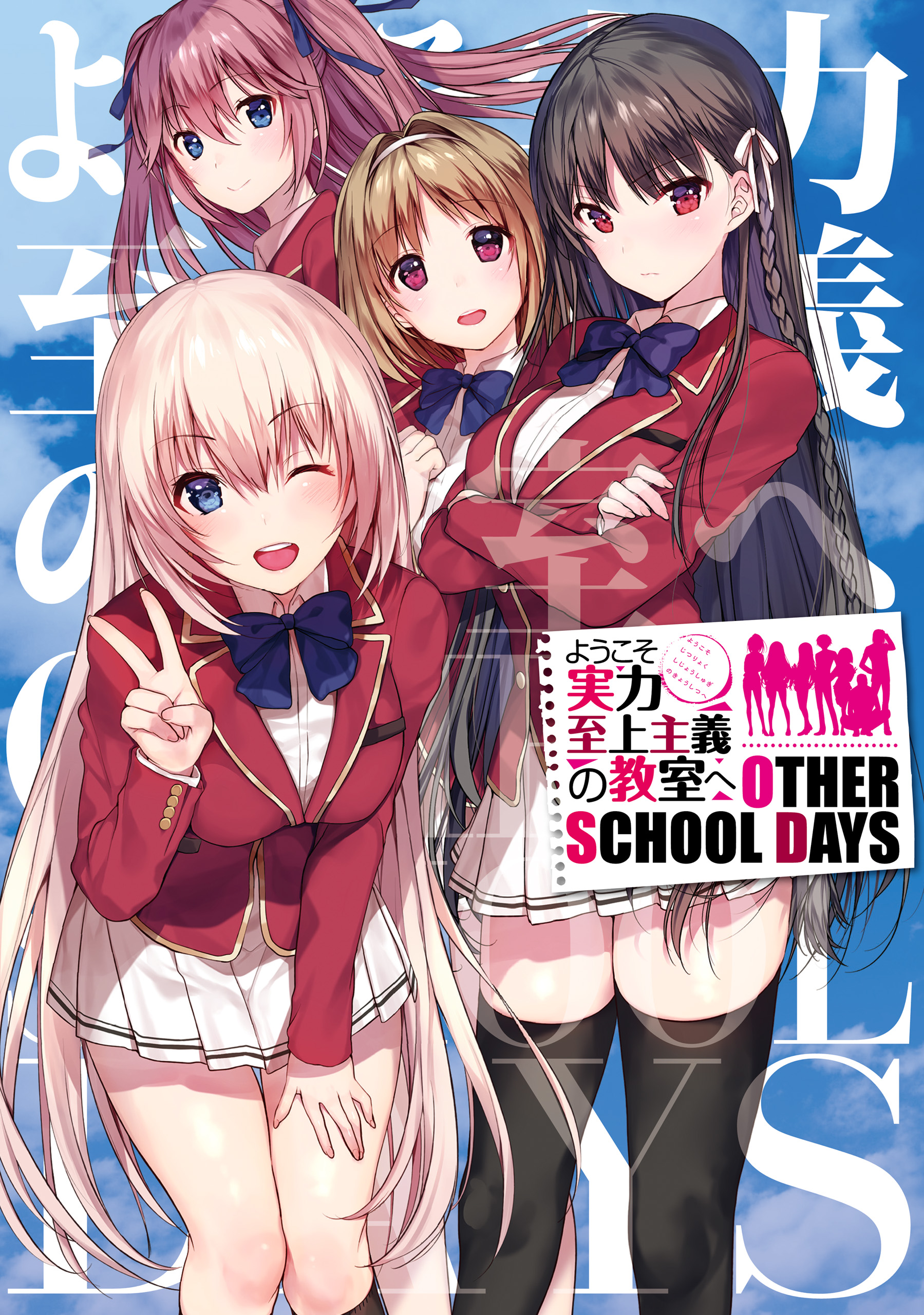 ようこそ実力至上主義の教室へ シリーズ　おまけ付き ようこそ実力至上主義の教室へ OTHER SCHOOL DAYS(マンガ) - 電子書籍