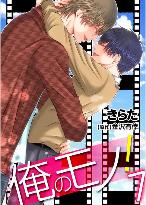 【単話】俺のモノ！