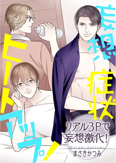 妄想症状ヒートアップ！