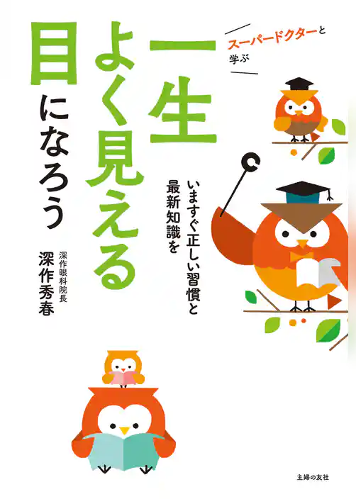 スーパードクターと学ぶ　一生よく見える目になろう