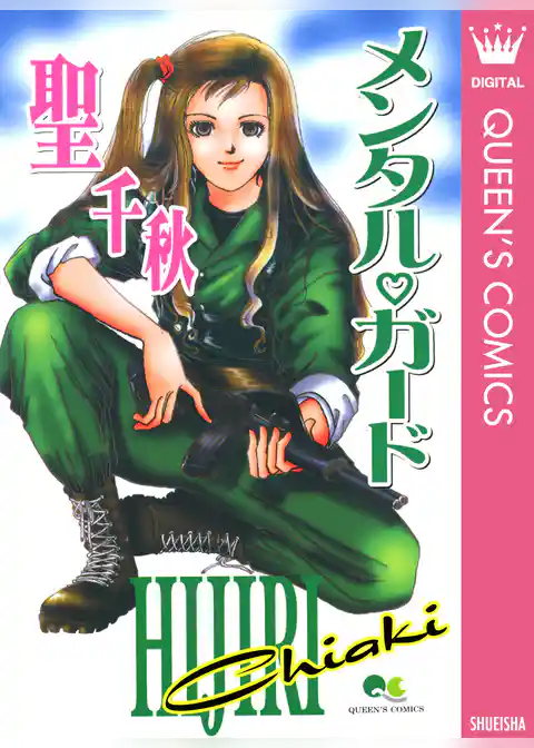 メンタル・ガード