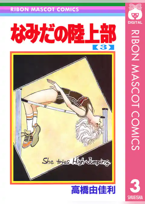 なみだの陸上部