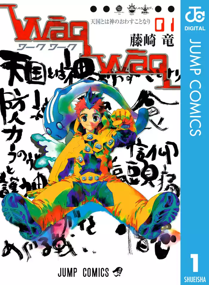#1　天国とは神のおわすことなり - (1)