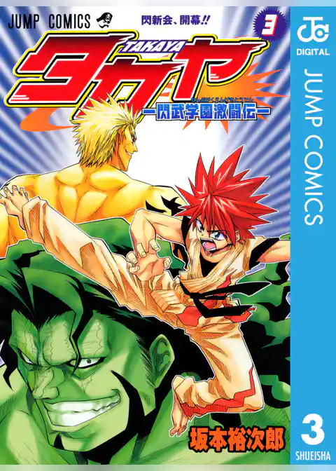 タカヤ―閃武学園激闘伝― 3