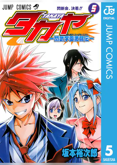 タカヤ―閃武学園激闘伝―