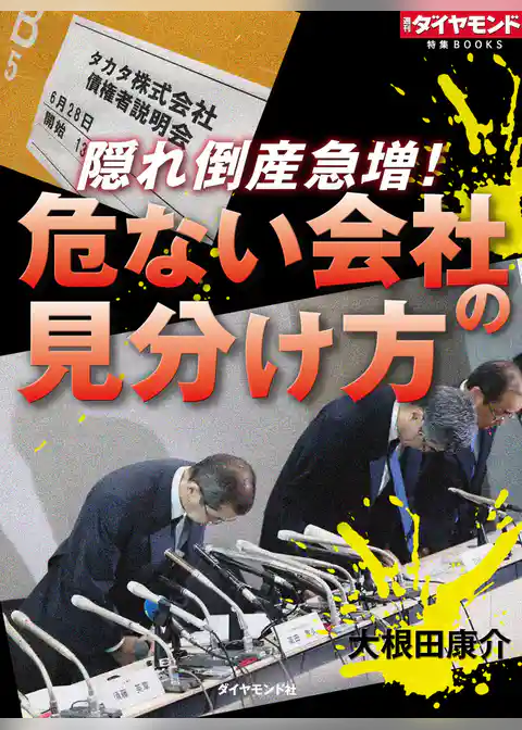 隠れ倒産急増！　危ない会社の見分け方