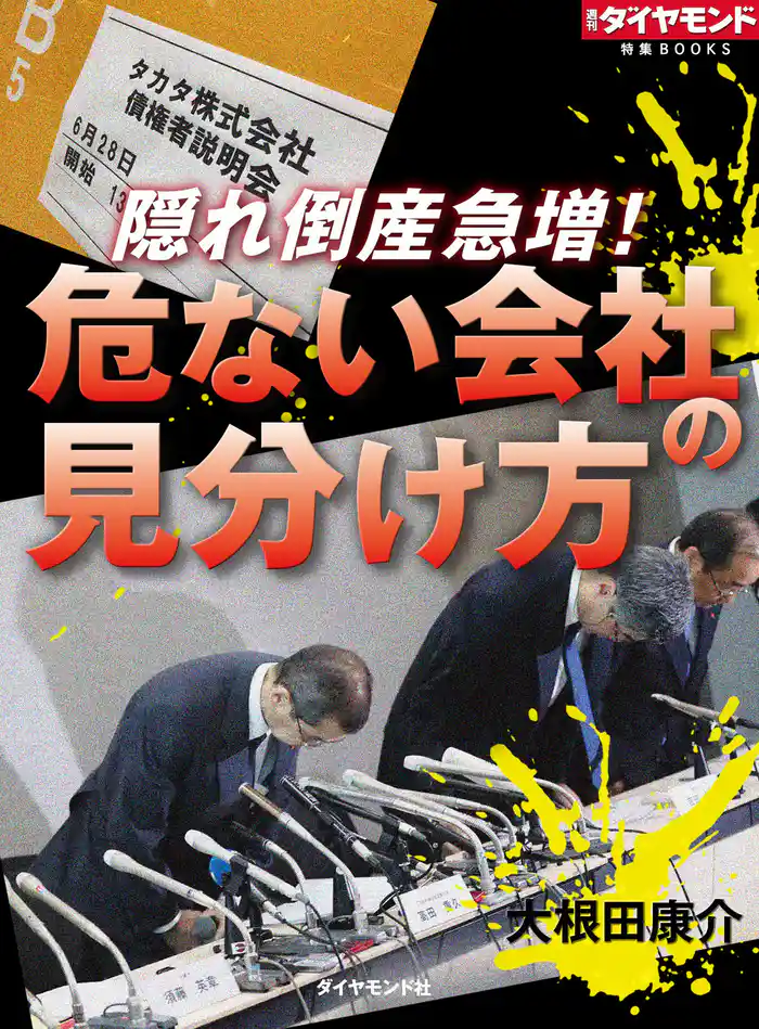 隠れ倒産急増! 危ない会社の見分け方
