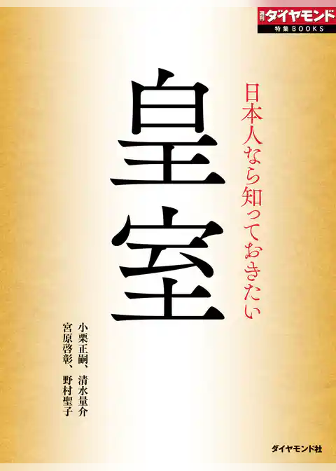 日本人なら知っておきたい　皇室