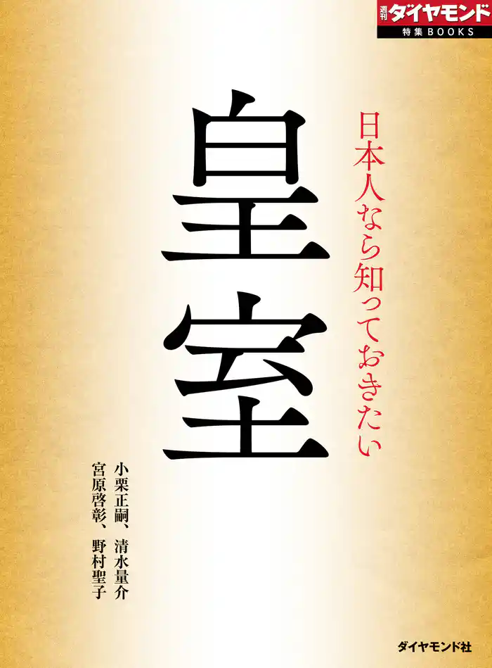 日本人なら知っておきたい 皇室
