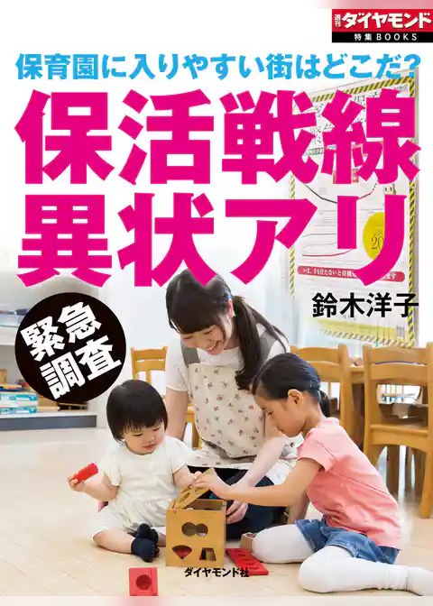 保育園に入りやすい街はどこだ？　保活戦線異状アリ