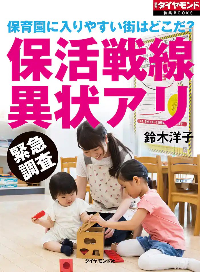保育園に入りやすい街はどこだ？　保活戦線異状アリ