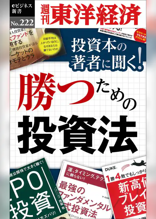 投資本の著者に聞く！勝つための投資法―週刊東洋経済eビジネス新書No.222