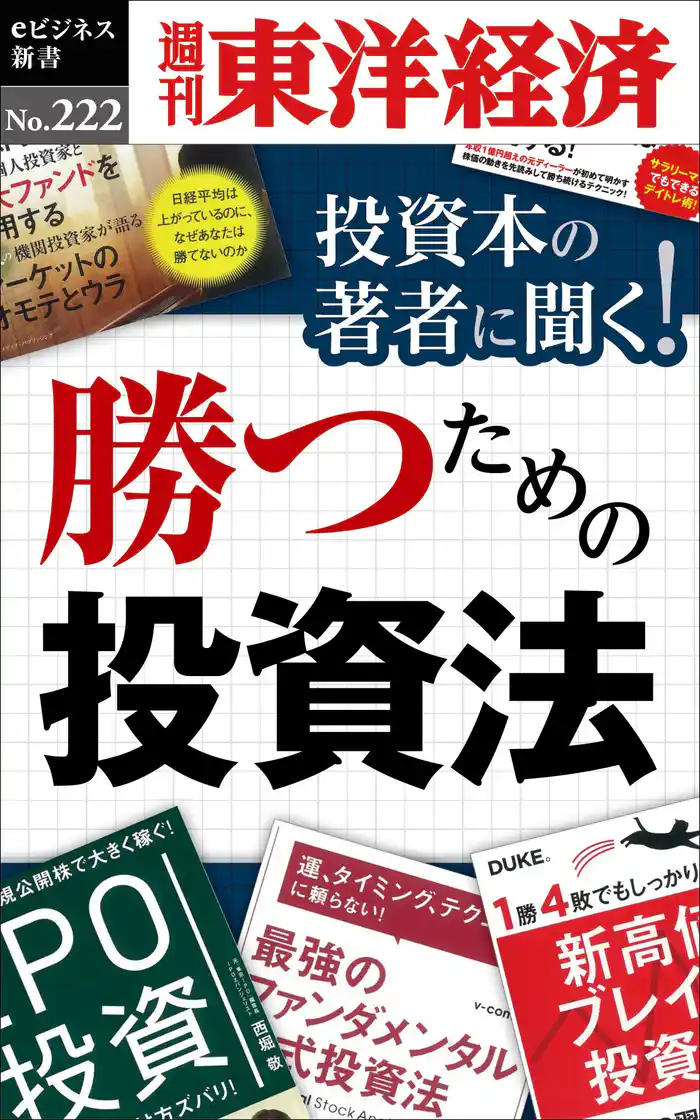 投資本の著者に聞く!勝つための投資法―週刊東洋経済eビジネス新書No.222