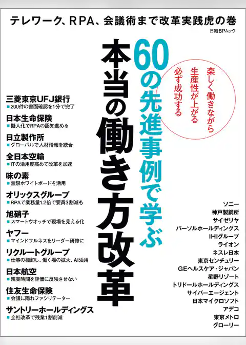 60の先進事例で学ぶ　本当の働き方改革