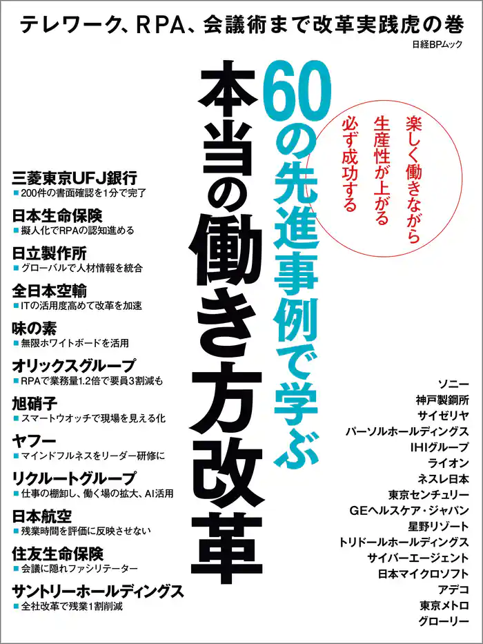 60の先進事例で学ぶ 本当の働き方改革