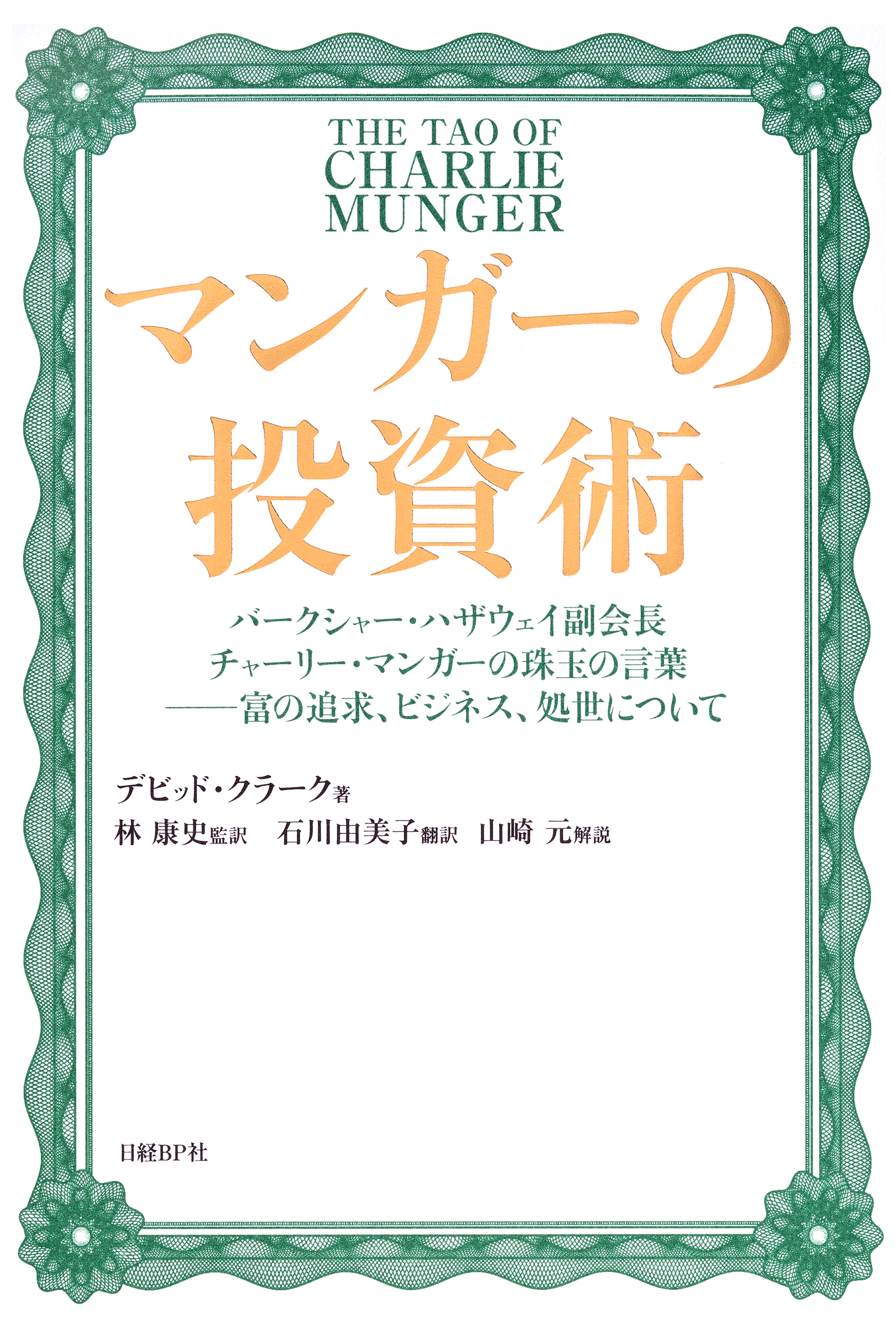 マンガーの投資術(書籍) - 電子書籍 | U-NEXT 初回600円分無料