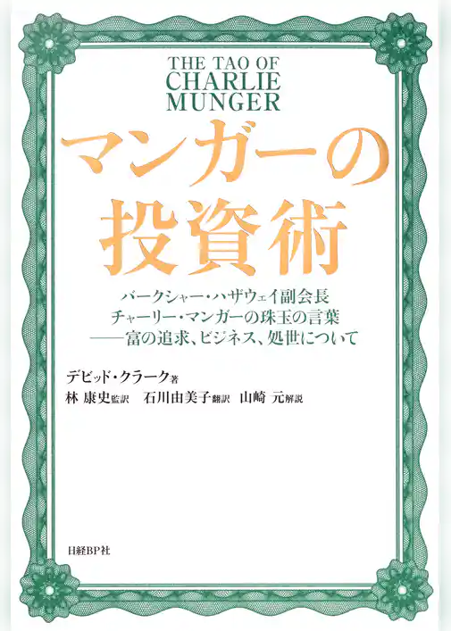 マンガーの投資術