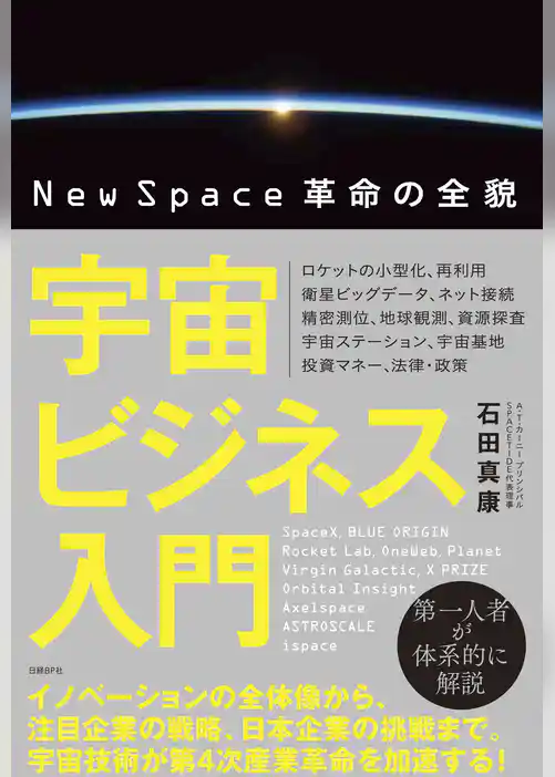 宇宙ビジネス入門