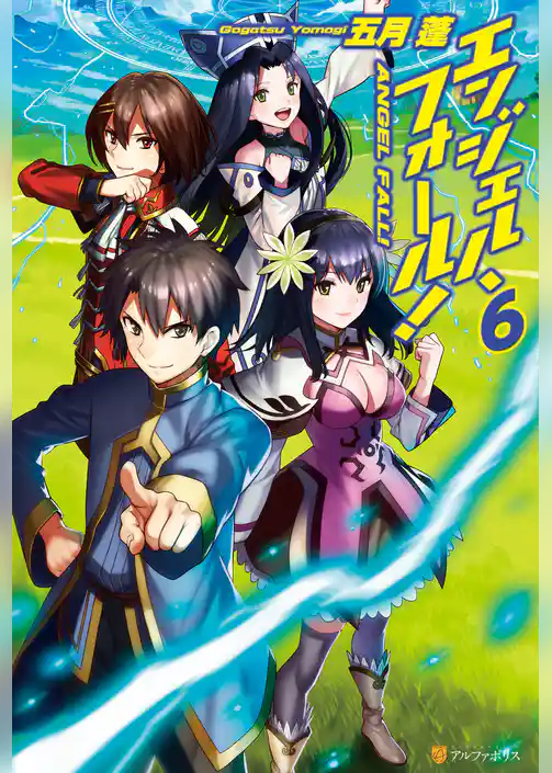 エンジェル・フォール！