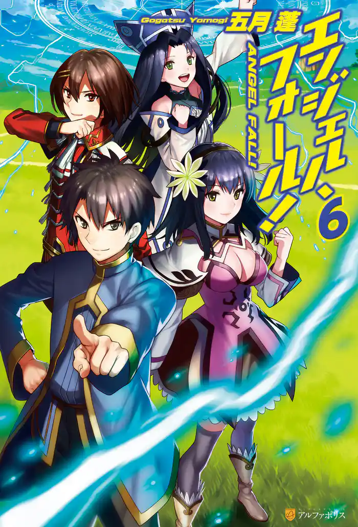 エンジェル・フォール!6