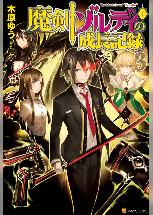 魔剣ゾルディの成長記録