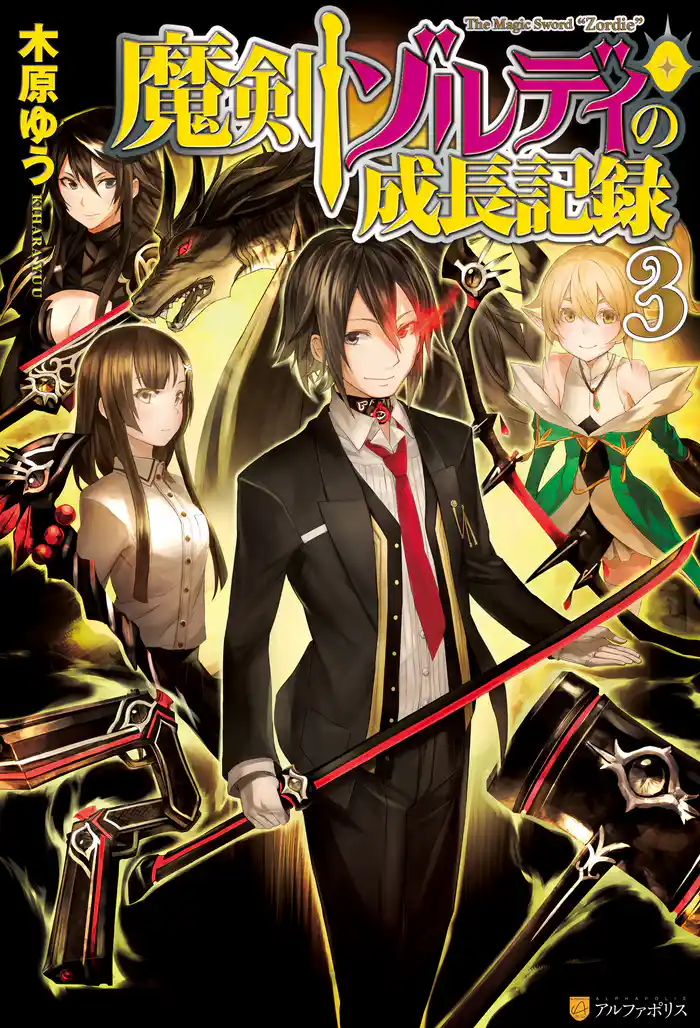 魔剣ゾルディの成長記録3