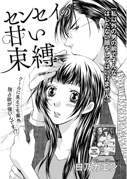 センセイの甘い束縛（単話版）