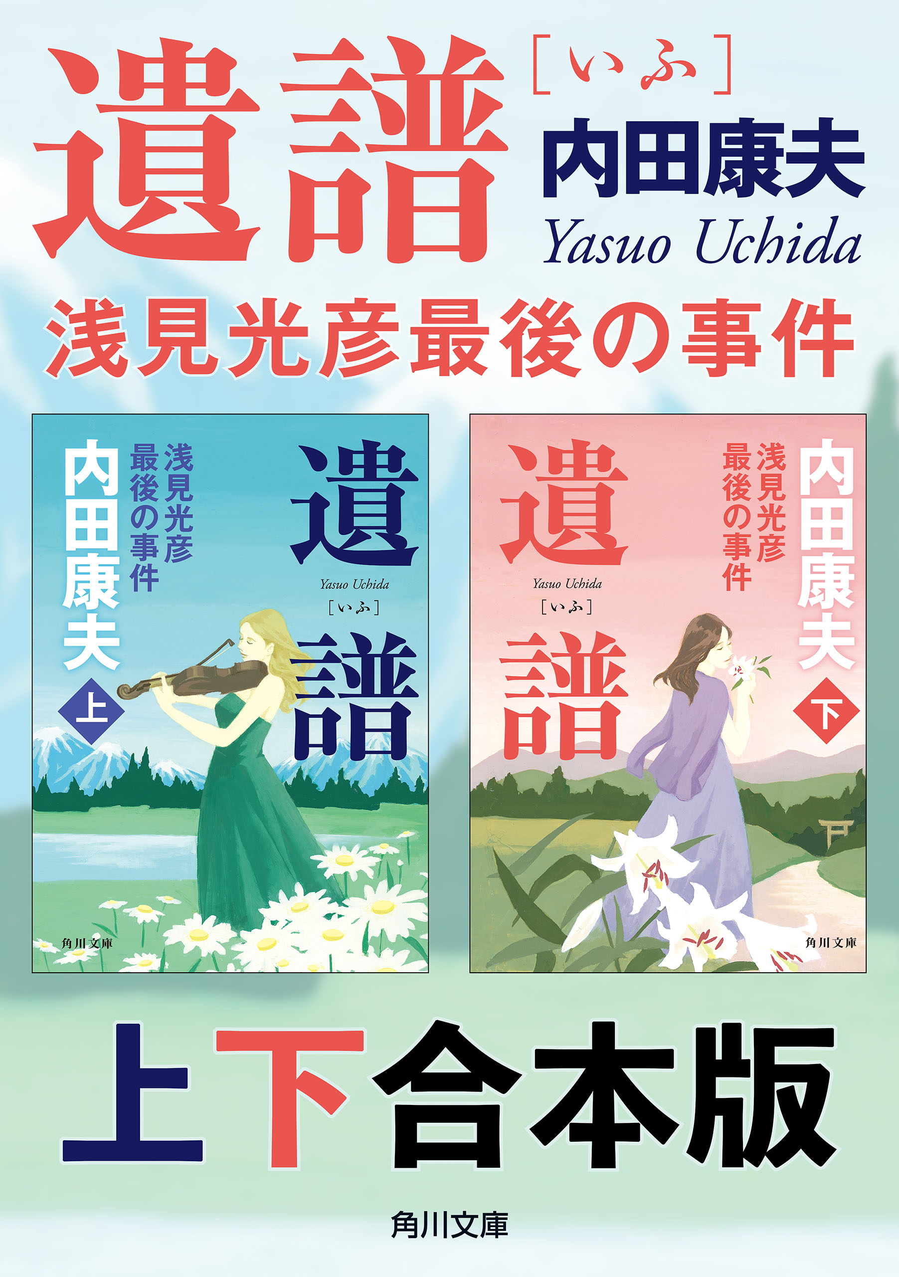 浅見光彦」シリーズ(書籍) - 電子書籍 | U-NEXT 初回600円分無料