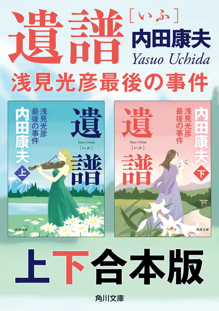 遺譜 浅見光彦最後の事件【上下 合本版】