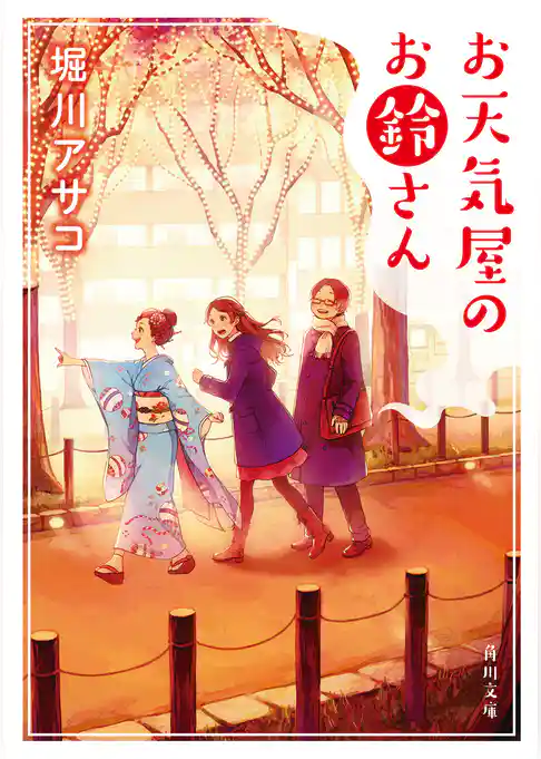 「お鈴さん」シリーズ