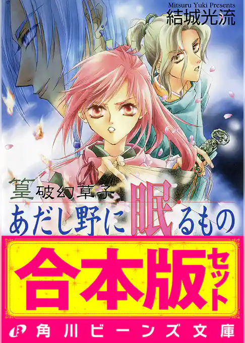 【合本版】篁破幻草子