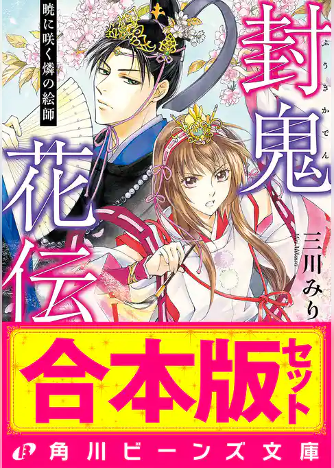 【合本版】封鬼花伝