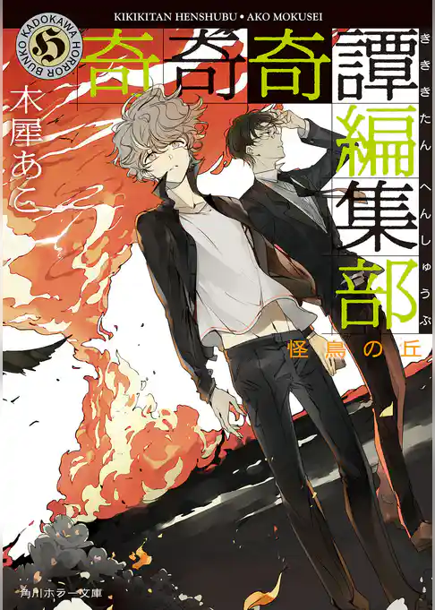 奇奇奇譚編集部