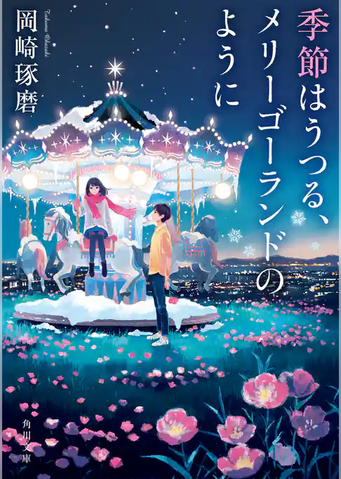 季節はうつる、メリーゴーランドのように(角川文庫)