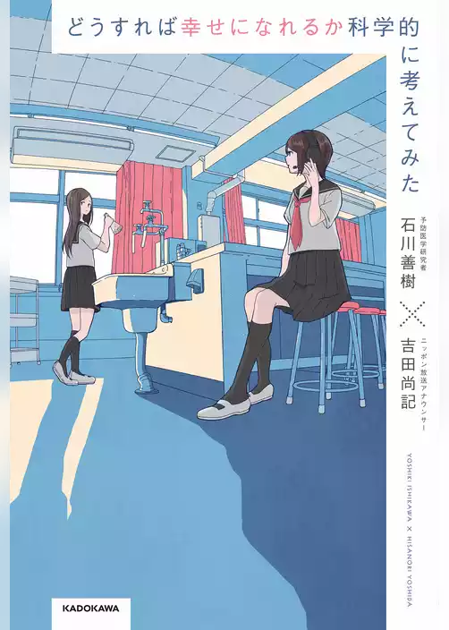 どうすれば幸せになれるか科学的に考えてみた
