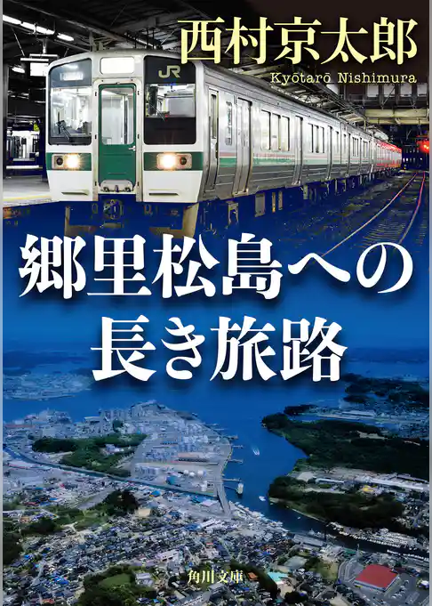 郷里松島への長き旅路(角川文庫)