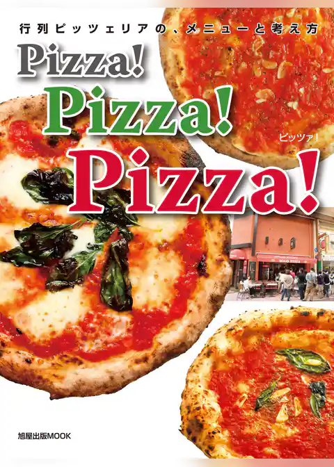 Pizza！Pizza！Pizza！  行列ピッツェリアの、メニューと考え方