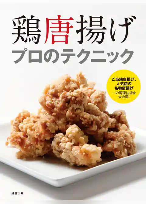 鶏唐揚げ　プロのテクニック