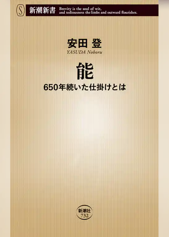 能―650年続いた仕掛けとは―（新潮新書）