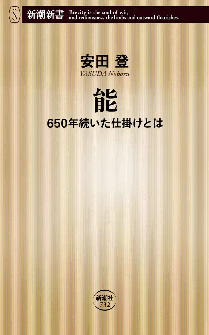 能―650年続いた仕掛けとは―（新潮新書）