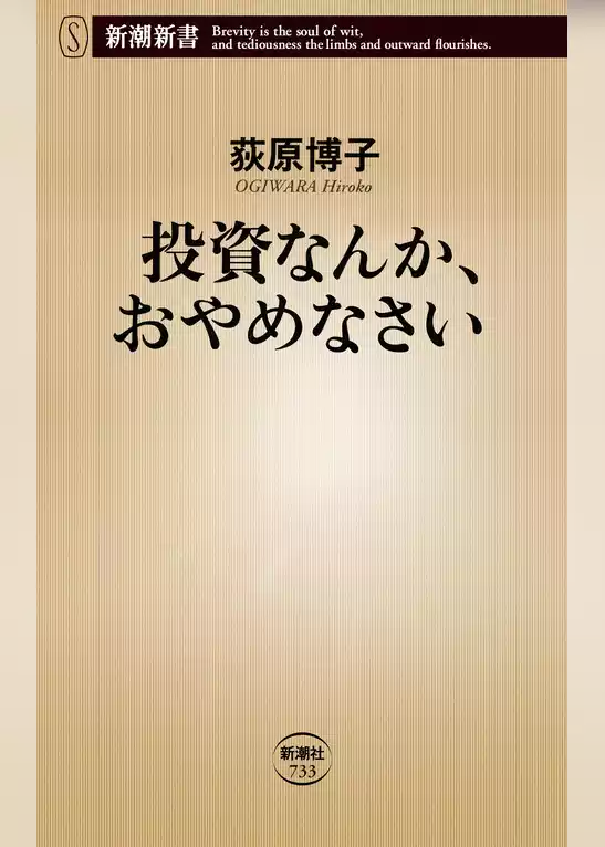 投資なんか、おやめなさい（新潮新書）