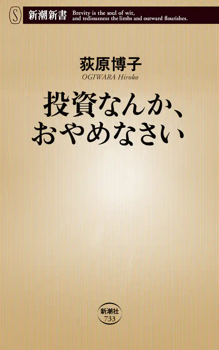 投資なんか、おやめなさい（新潮新書）