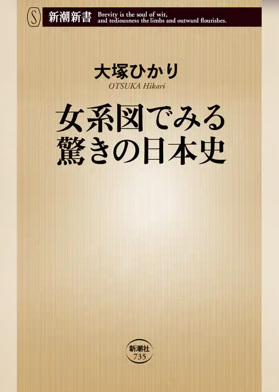 女系図でみる驚きの日本史（新潮新書）