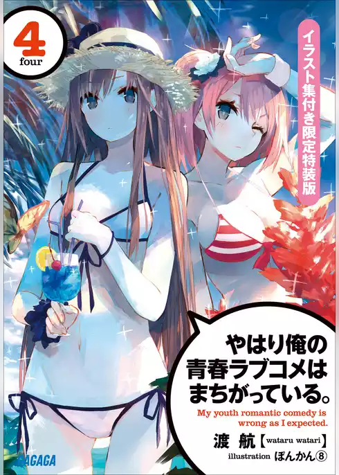 やはり俺の青春ラブコメはまちがっている。4　イラスト集付き限定特装版
