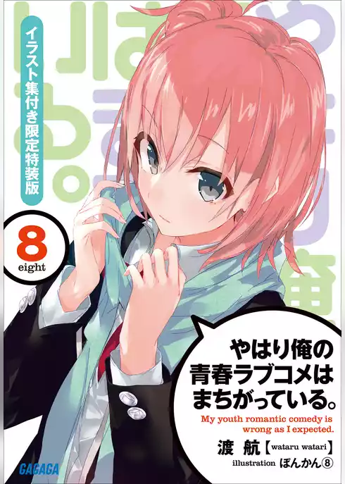 やはり俺の青春ラブコメはまちがっている。8　イラスト集付き限定特装版