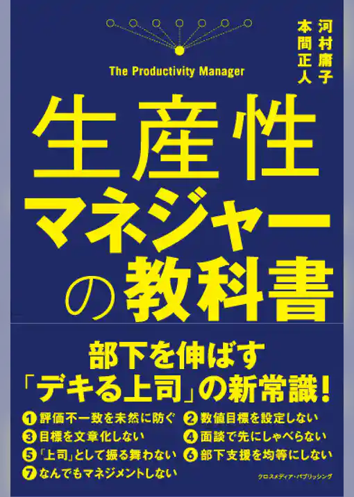 生産性マネジャーの教科書