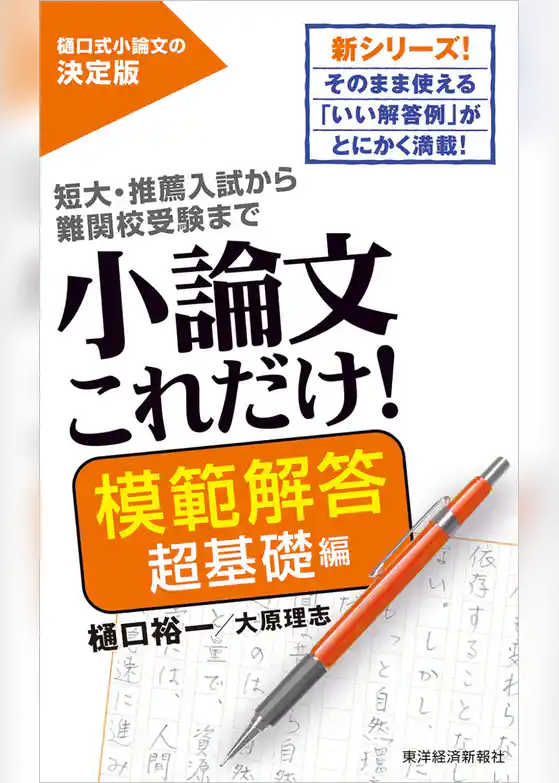 小論文これだけ！模範解答　超基礎編