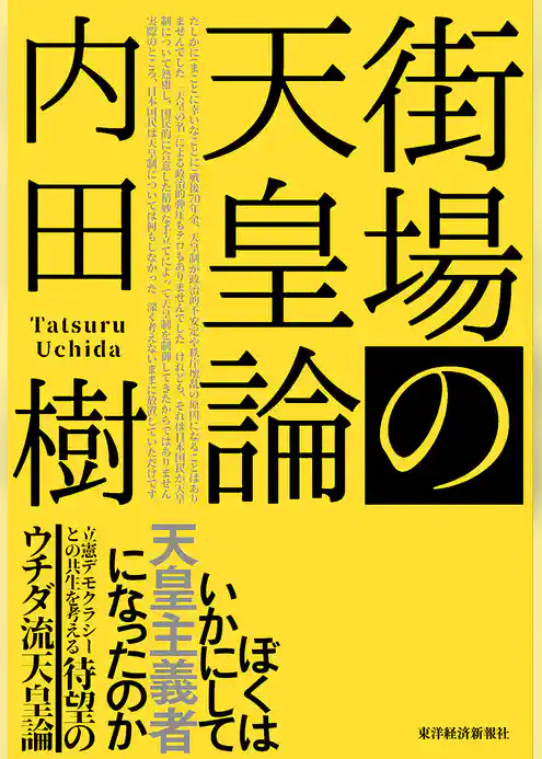 街場の天皇論
