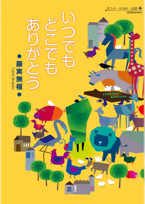 いつでも どこでも ありがとう